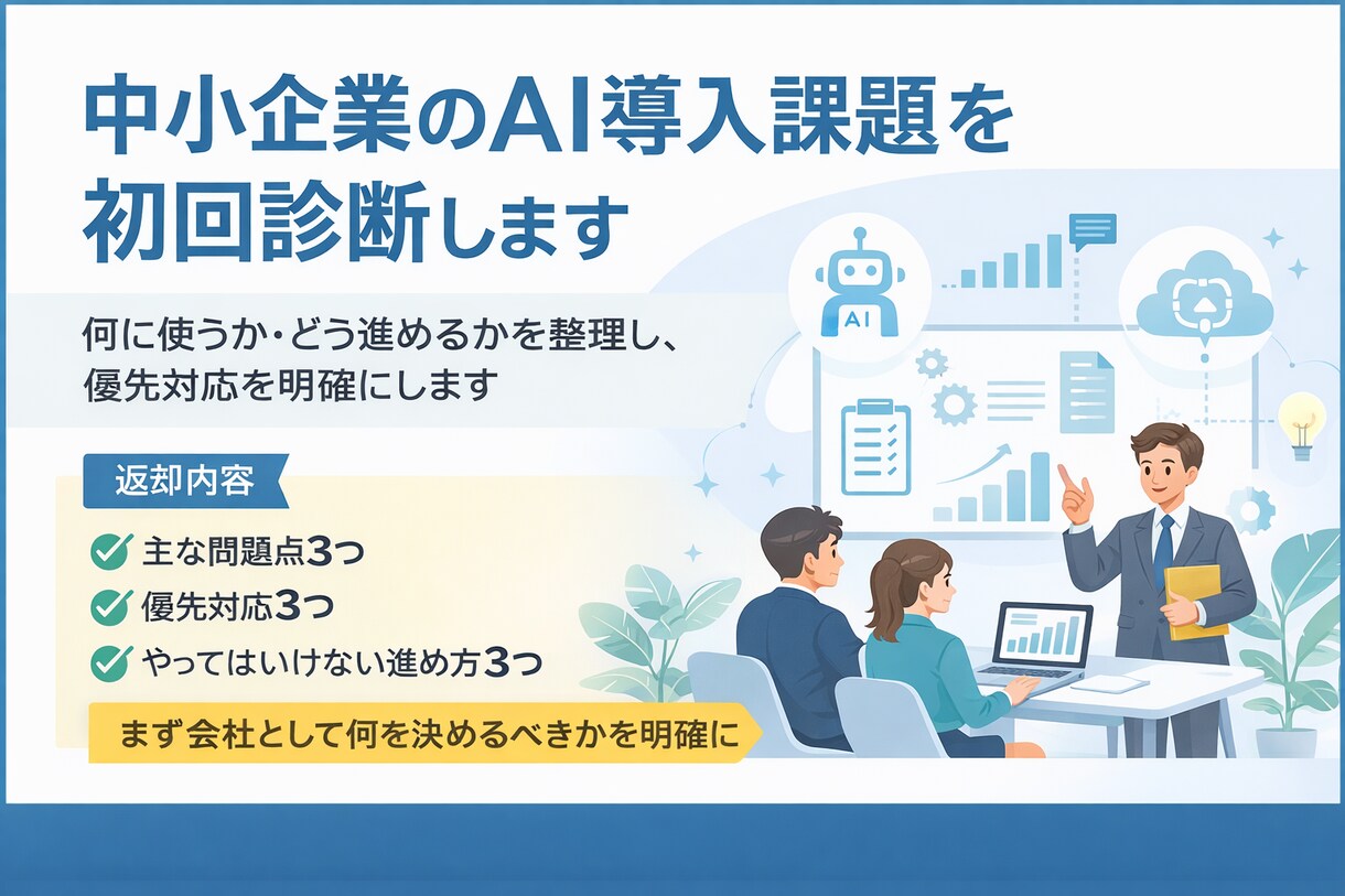 中小企業のAI導入方針を初回診断します 何に使うか・どう進めるか・誰が担うかを整理します イメージ1