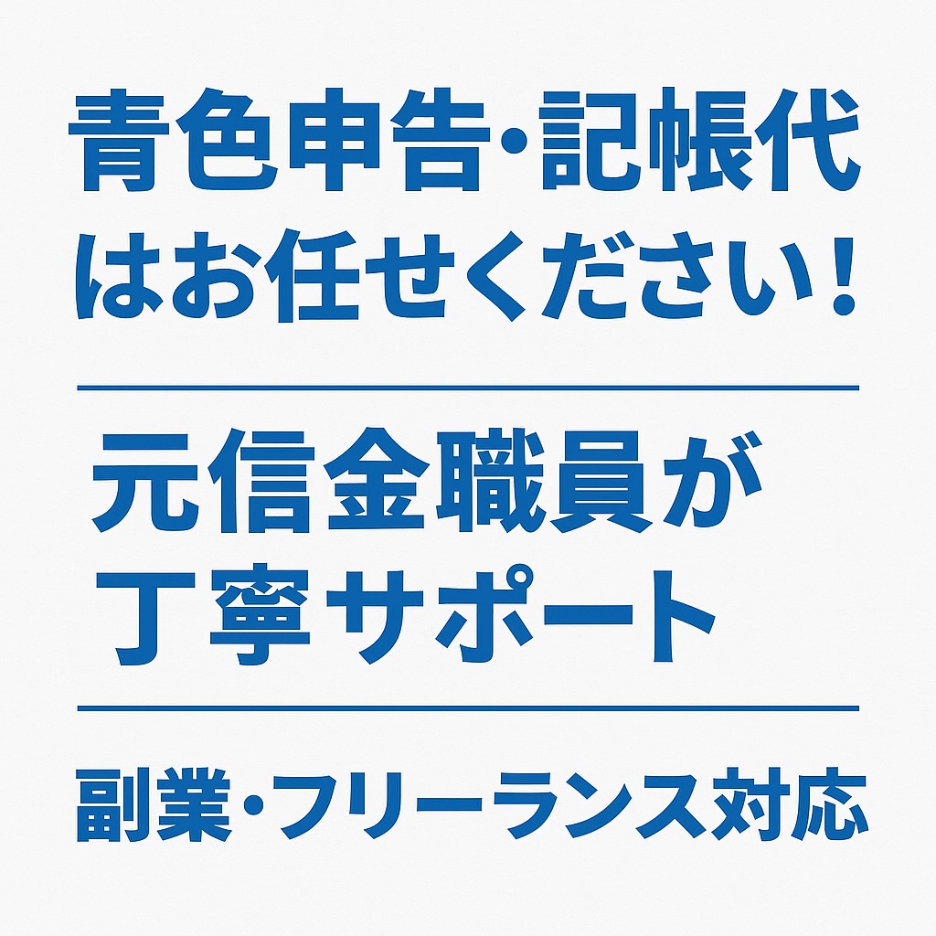 個人事業主の帳簿付け代行しますます •経理初心者もお任せください◎ イメージ1