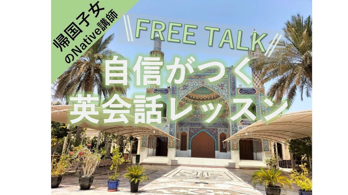 自信がつく！フリートークで楽しく英会話します 初心者歓迎！ネイティブ発音の丁寧な指導♪気軽に英会話始めよう イメージ1