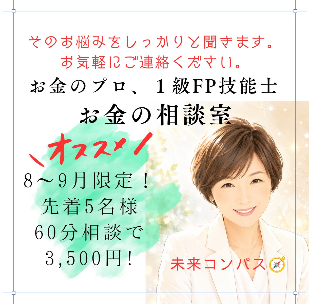 家計負担を軽く。ムリなく家計改善をサポートします 8～9月限定！初回相談60分3,500円！（先着5名様） イメージ1