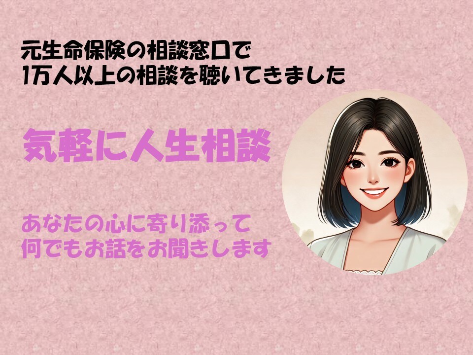 お話何でも聴きます 真剣にあなたの心に寄り添って真剣に聴きます。何でも話聞きます イメージ1
