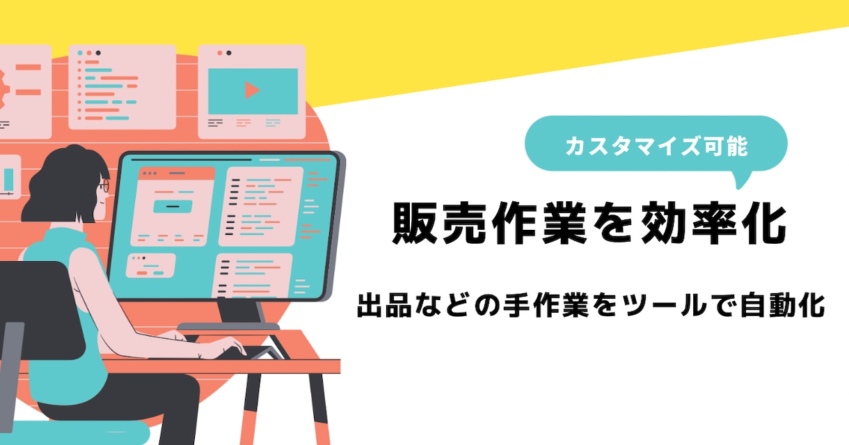 販売サイト運営での手作業を自動化します ツールによる自動化で販売サイト運営工数削減！ イメージ1