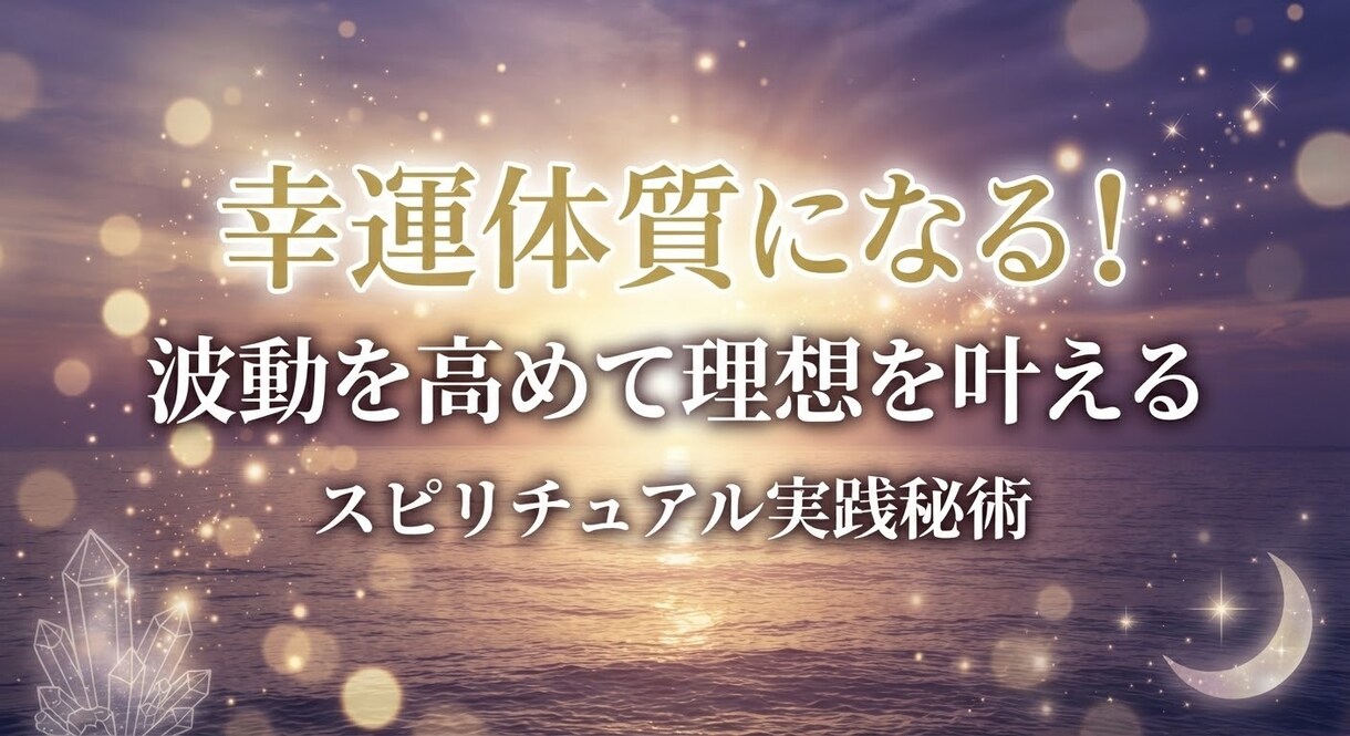 波動を高めて運気をガラリと変える方法を教えます 誰でも簡単に実践できる！運気と波動を高めて理想の毎日を掴む術 イメージ1
