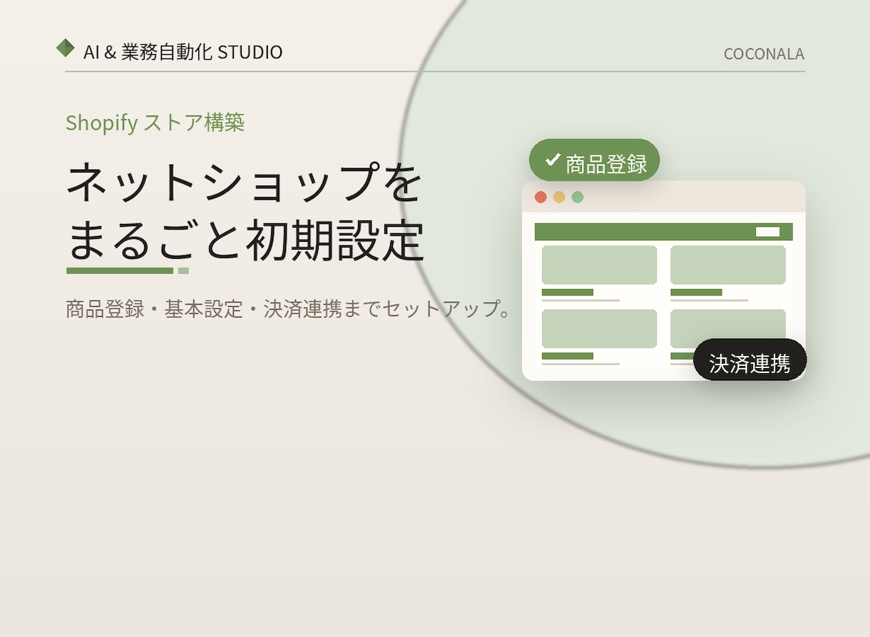 Shopifyを開業できる状態まで構築します 商品登録から決済設定まで、売り始められる形にします イメージ1