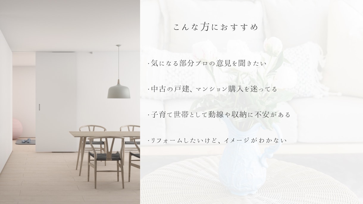 中古住宅購入前の不安を建築士が整理します 買ってから後悔しないための“判断材料”をつくります イメージ2