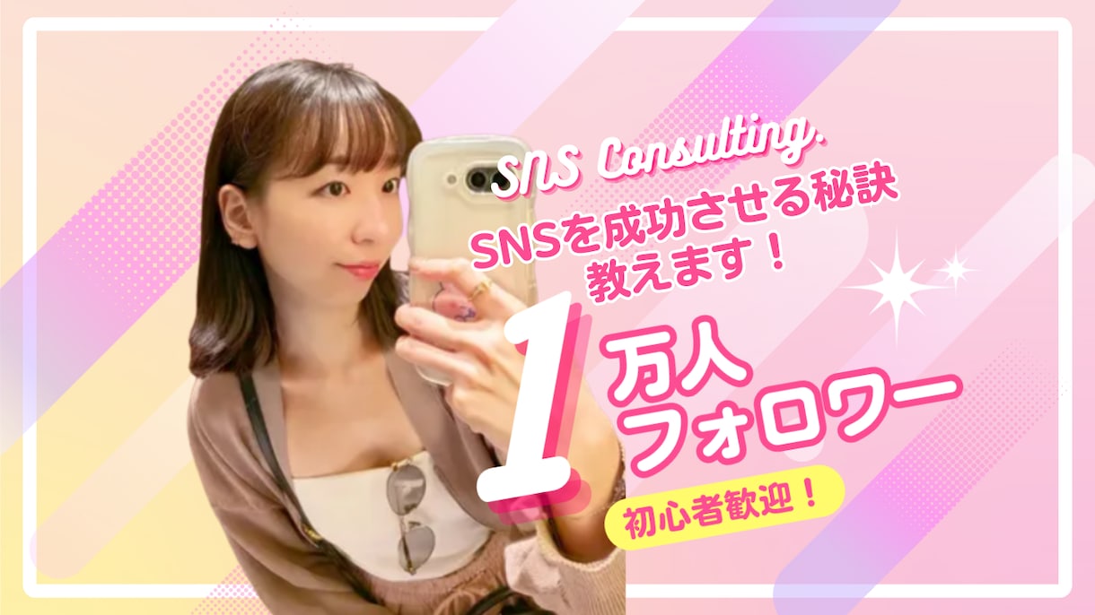 １万人の元CAがSNSの的確なアドバイスします インスタとYouTubeを一緒に伸ばしましょう！ イメージ1