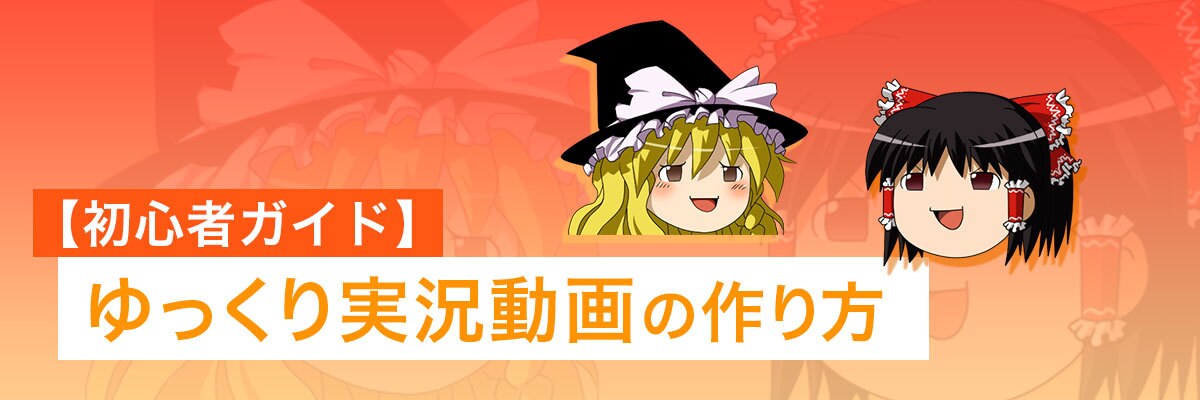 解説動画・まとめ動画などのシナリオ作成します 霊夢・魔理沙でおなじみのゆっくり解説にも対応 イメージ1