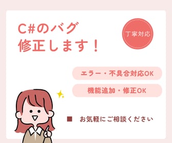 C#のバグ修正・エラー解決・軽微な改修対応します 小さな修正・エラー対応、丁寧に対応します イメージ1