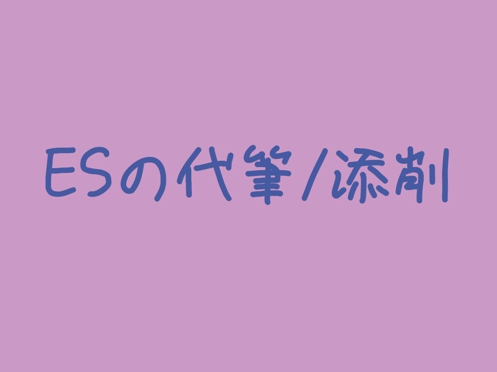 ES（エントリーシート）の代筆をします 就職活動（新卒）のES代行・添削・アドバイス イメージ1
