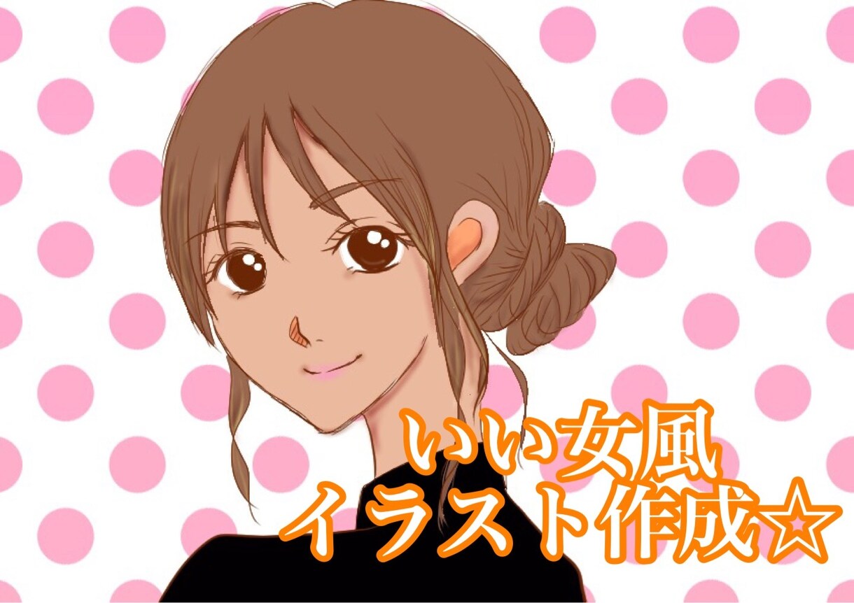 いい女風イラスト作成します SNSでも使える！いい女風にイラスト☆ イメージ1