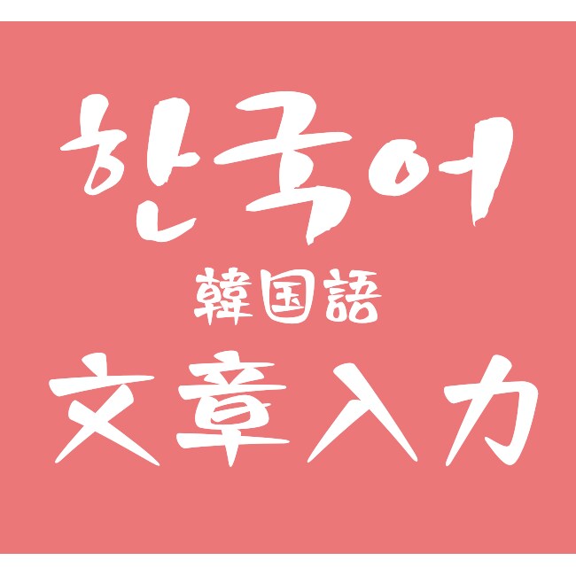 韓国語の入力 承ります 「画像上の韓国語文をテキストファイルにしたい」という方へ イメージ1