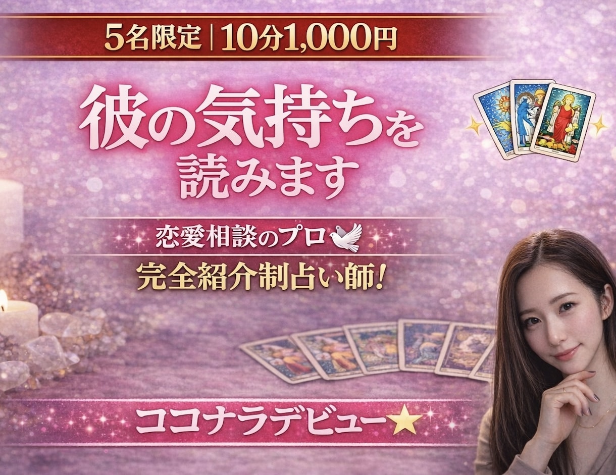 5名限定【10分1000円】彼の気持ちを読みます 恋愛相談のプロ⭐︎完全紹介制占い師ココナラデビュー⭐︎ イメージ1