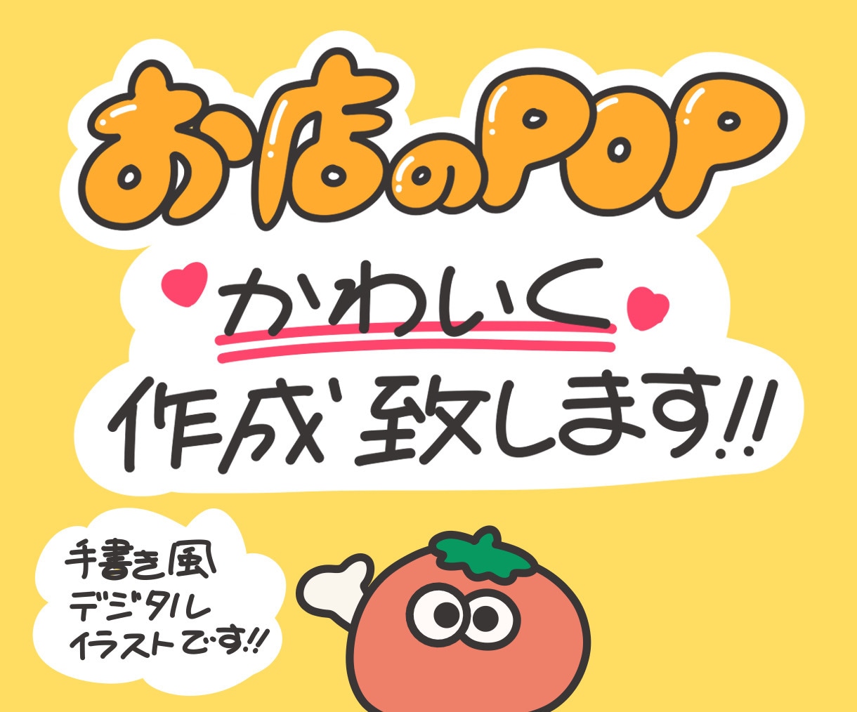 かわいい手書き風のPOPを作成致します かわいさで差別化を図りたい方へ イメージ1