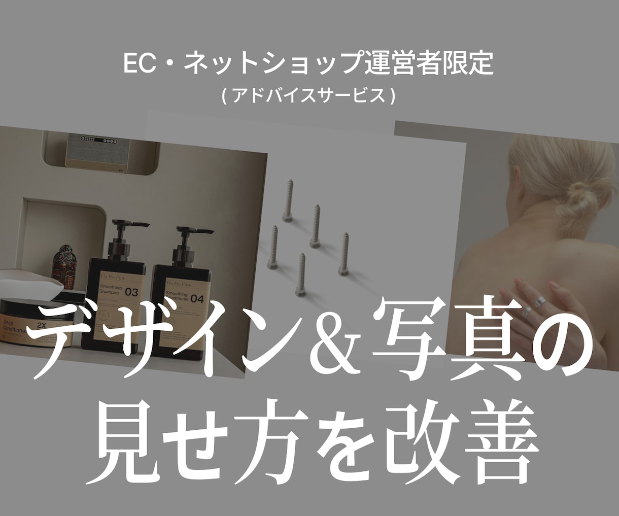 ECのデザイン・写真の見せ方をアドバイスします ブランドらしさが伝わる、写真とデザインの相談 イメージ1