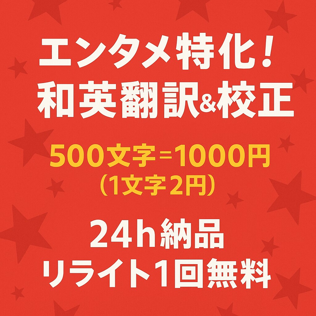 エンタメ特化！和英翻訳＆校正します エンタメ専門。500文字ならば24h納品＆リライト1回無料 イメージ1