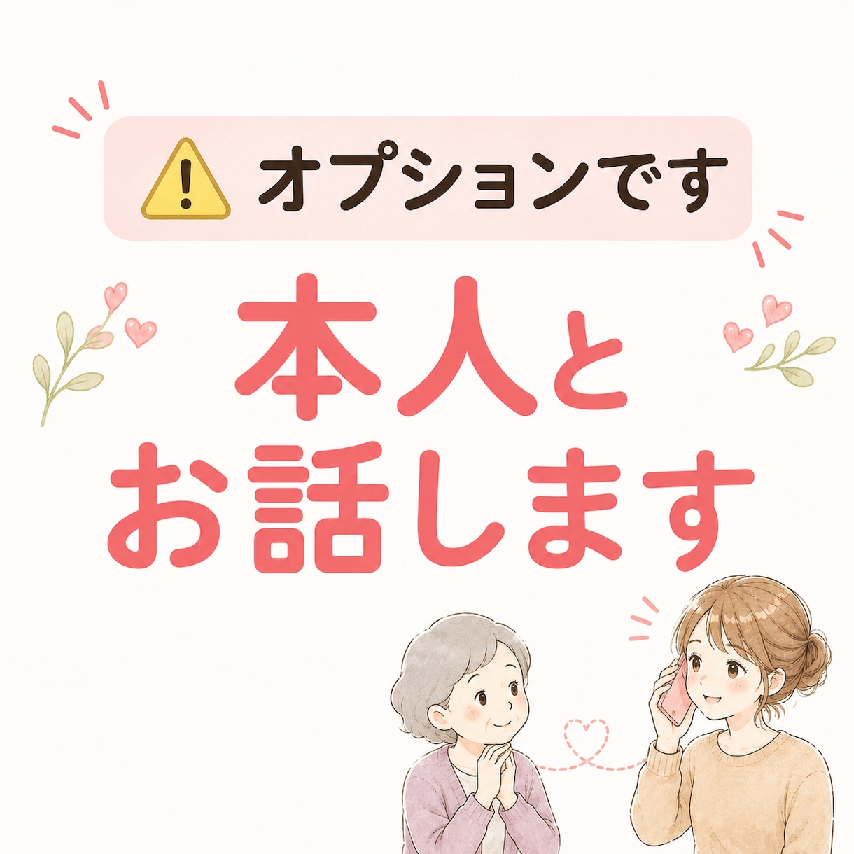オプションです⚠️ご本人とお話します 【相談済みの方限定】ですので、お間違えのないように イメージ1