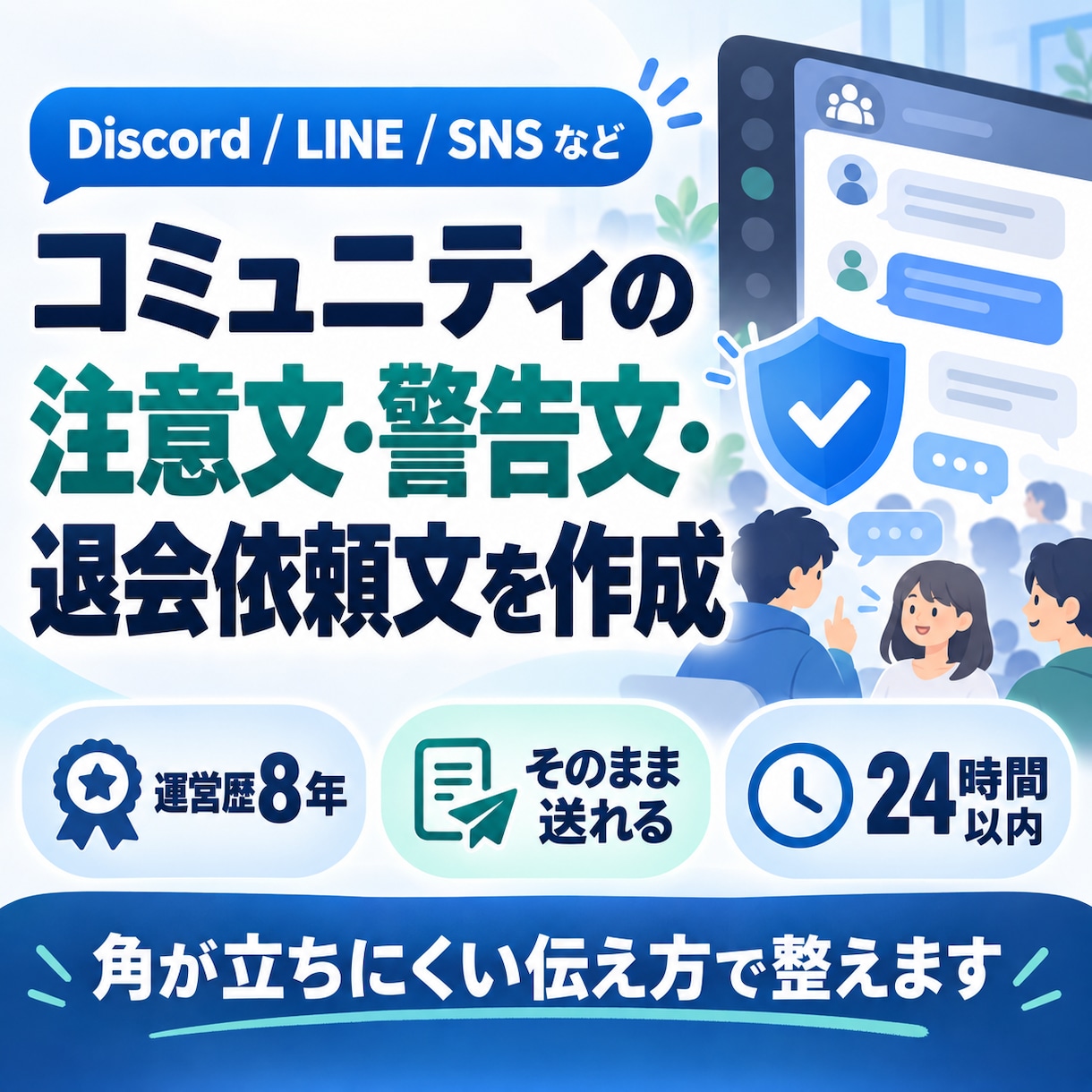 Discordの注意文・警告文・退会文を作成します 運営歴8年｜言いにくい内容を、冷静で伝わるメッセージにします イメージ1