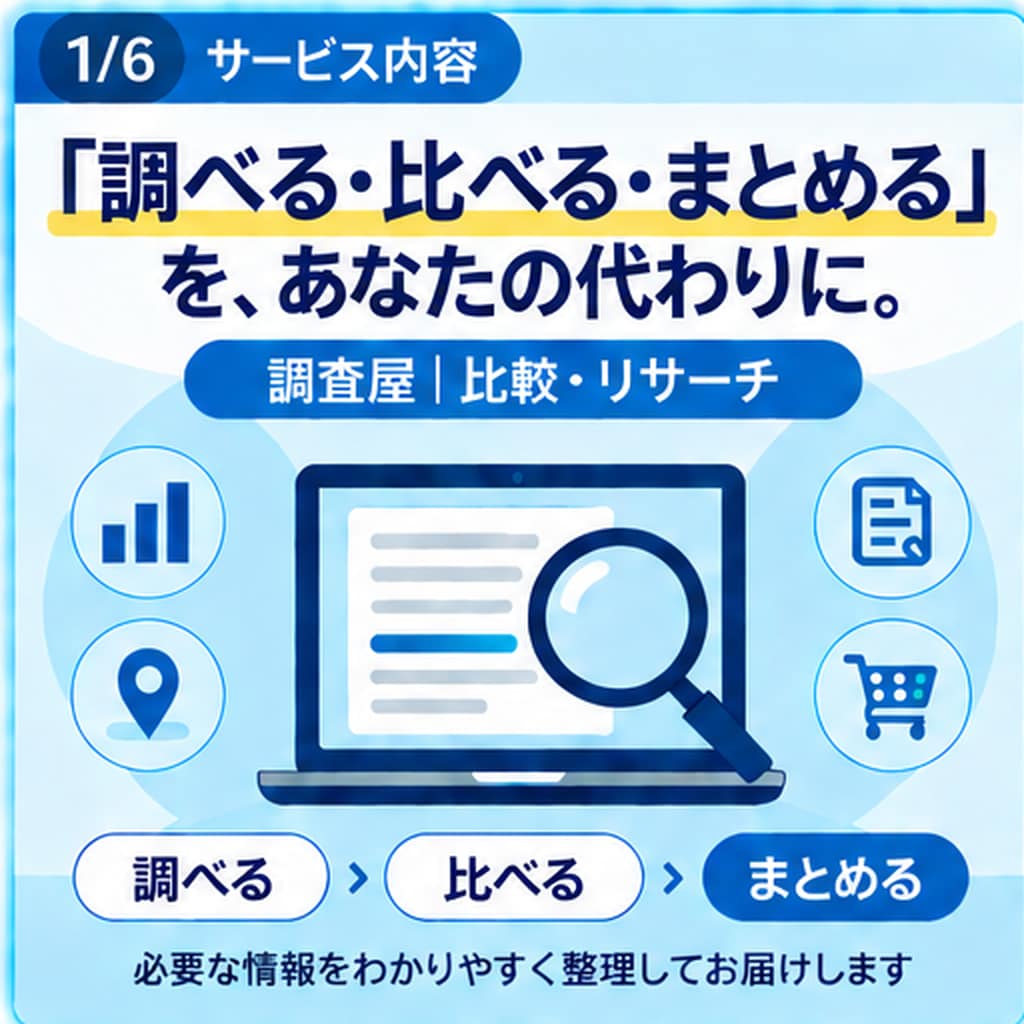 あなたに代わってネットで調査・比較します 条件に合わせて情報を探し、比較しやすく整理します。 イメージ1