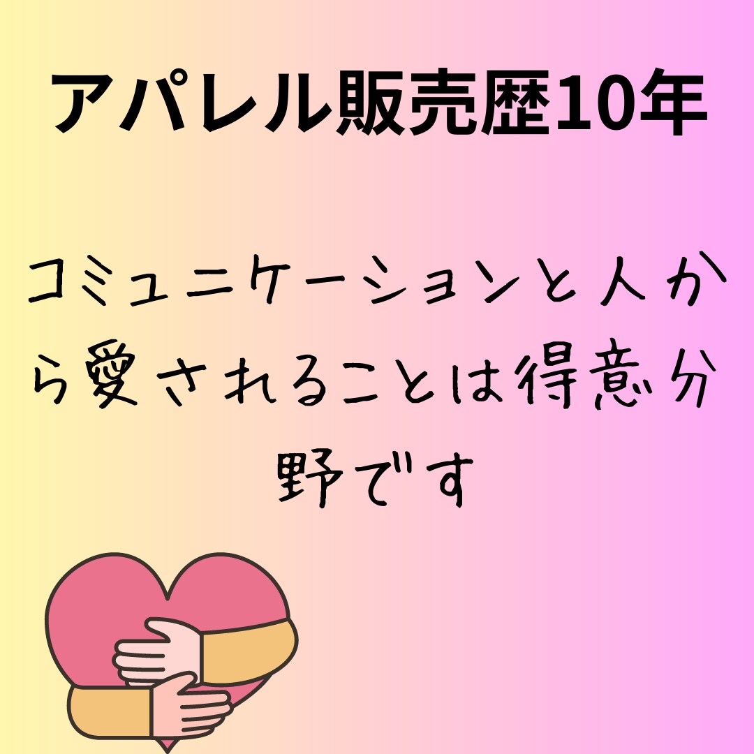 コミュニケーション力が身につきます アパレル歴10年/愛され力で仕事や恋愛がうまくいく/相談 イメージ3