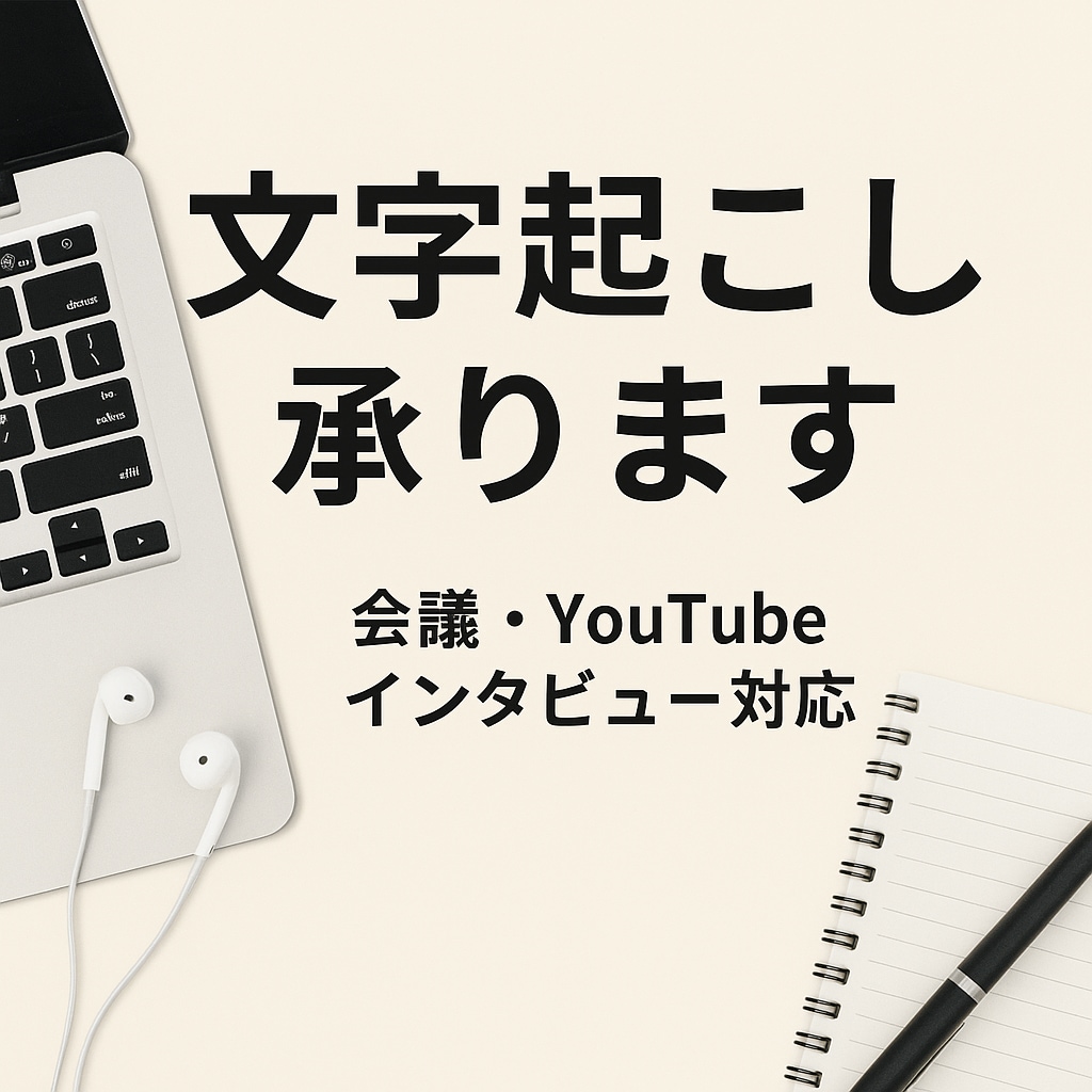 文字起こしします 音声データなど文字起こしします。丁寧な対応を心がけています。 イメージ1
