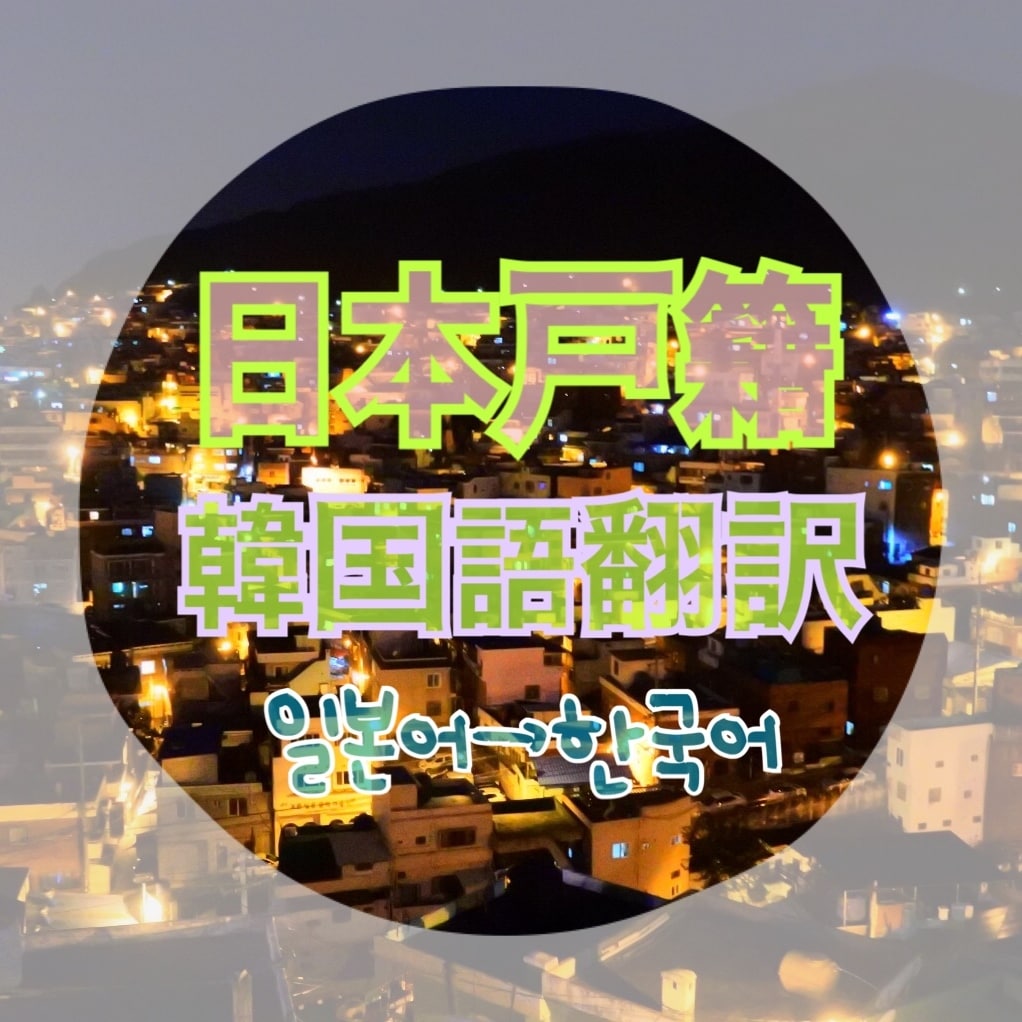 日本の住民票・戸籍等を素早く韓国語に翻訳いたします 韓国大使館・領事館に提出する日本語書類の韓国語翻訳を素早く！ イメージ1