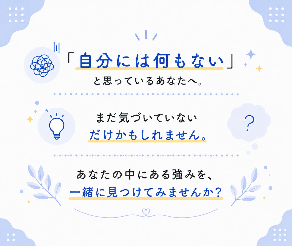 内向型専門コーチがあなたの強みを発掘します プロコーチが繊細なあなたの仕事に活かせる強みを言語化します イメージ10