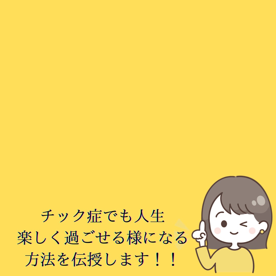 チック症の方が見落としがちな所をお伝えします 〇〇の考え方を変えるだけで今より楽しい人生になる！！ イメージ1