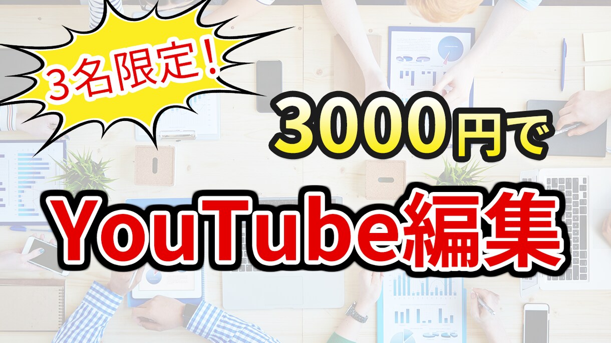 先着3名★YouTube向け★動画編集いたします 3名だけの限定！動画編集ならお任せください！ イメージ1