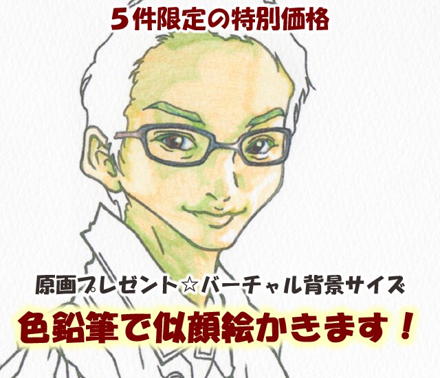 原画プレゼント☆16:9似顔絵かきます バーチャル背景サイズ色鉛筆画を実績5件まで最低価格で提供！ イメージ1