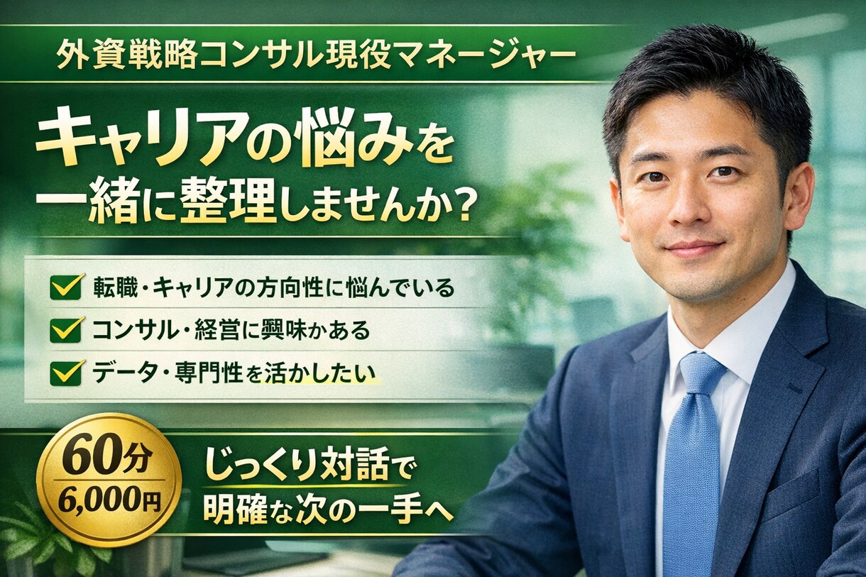 戦コン現役マネージャーがキャリア思考整理します 60分、じっくり対話しながら考えを整理します イメージ1
