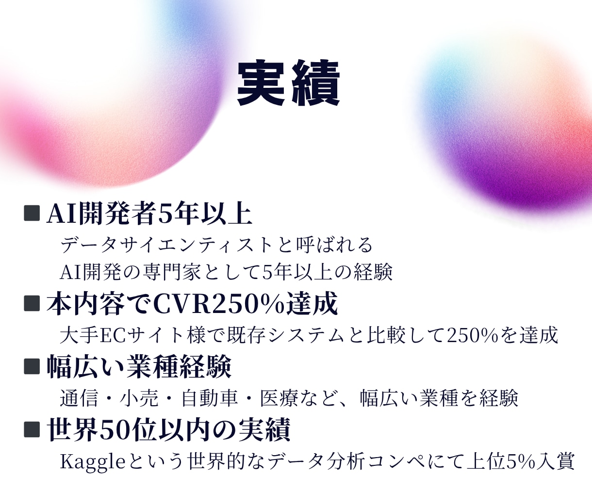 CVR250%達成！AI時代のマーケ戦略手伝います 外資コンサルで分析を10年以上経験｜顧客データなくても可能 イメージ8
