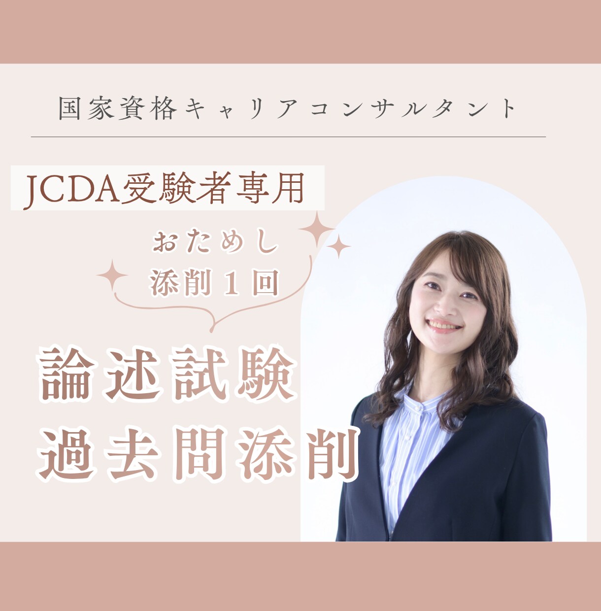 まずはお試し☆国キャリ論述試験過去問添削します 【JCDA受験者限定】解答例のない論述試験対策 イメージ1