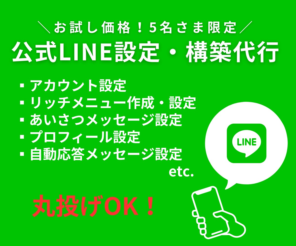 LINE公式アカウント設定から構築代行します お試し価格(5名限定)！お気軽にご相談ください イメージ1