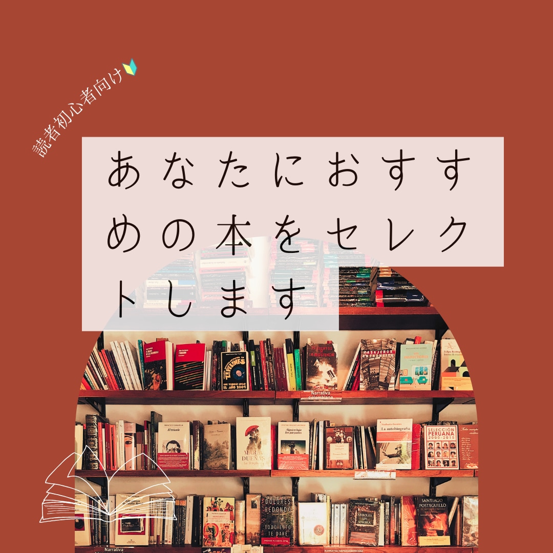 あなたにおすすめの本をセレクトします 読書初心者向け！本好きがあなたにぴったりの本選びをサポート イメージ1