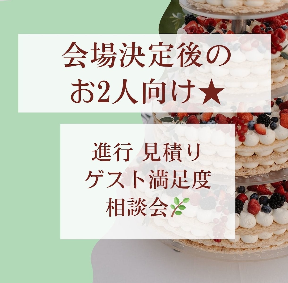 結婚式準備中のお2人向け★ウエディング相談承ります 現役ウエディングプランナーがお2人の"本音"に寄り添います。 イメージ1