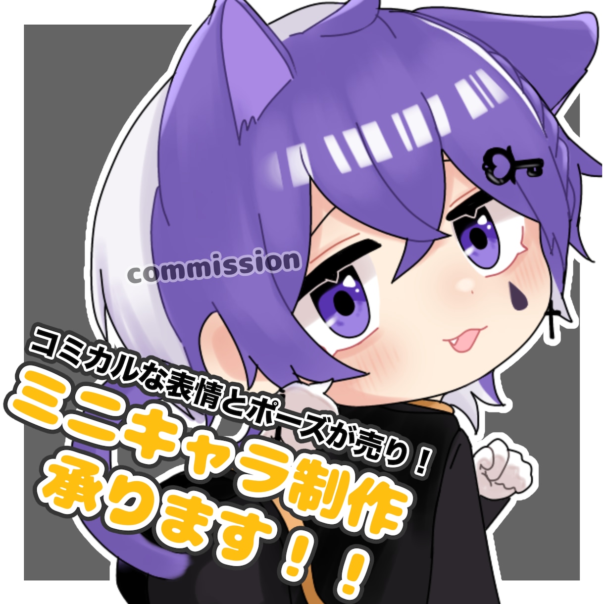 コミカルな表情のミニキャラを制作します 可愛くて個性ある表情豊かなミニキャラをお描きします！ イメージ1