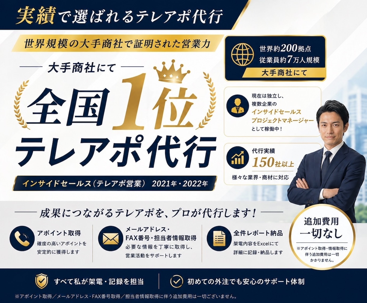 元大手全国1位｜営業統括が直接テレアポ代行します 代行実績150社超え！高品質・高実績で追加費用一切不要！ イメージ1
