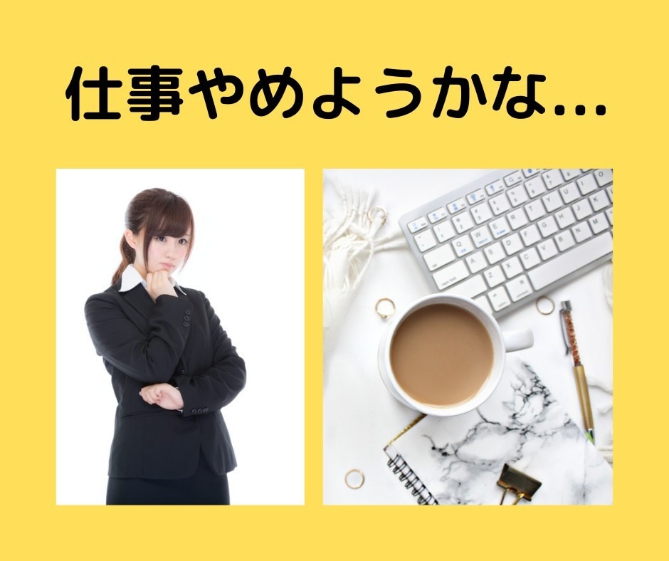 今の仕事を辞めていいかどうか、転職について占います どうしても嫌な上司がいる、ブラック企業、鬱になってきた… イメージ1