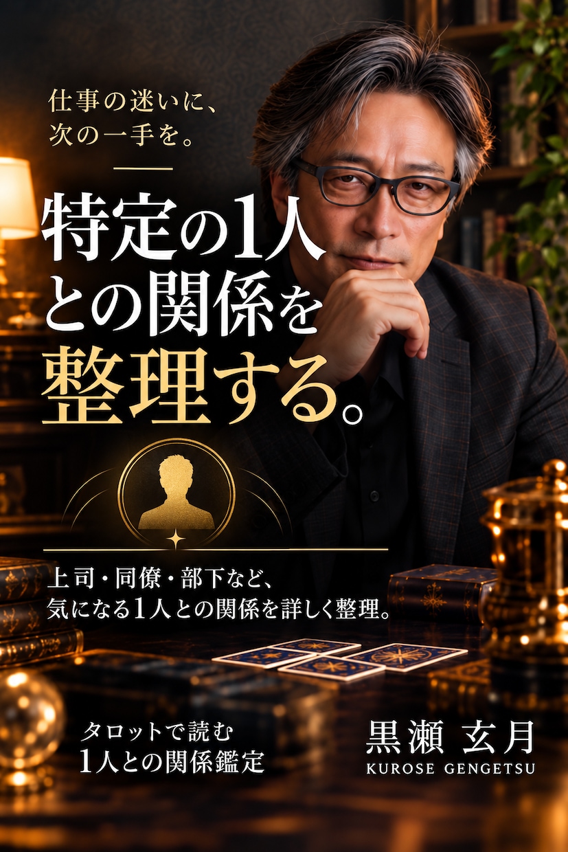職場のあの人との関係をタロットで整理します 上司・同僚・部下との距離感と「次の一手」を考えます イメージ1