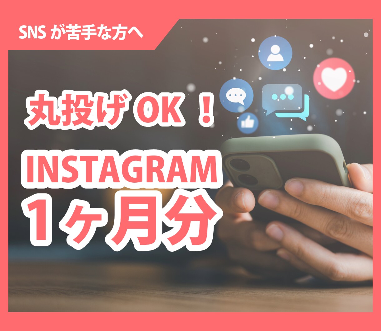 丸投げOK！1ヶ月分インスタ投稿作成します SNS苦手な方へ。投稿素材をまるごと納品！即使えます！ イメージ1