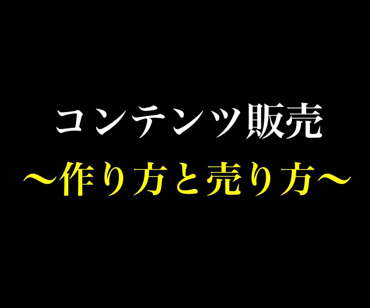 コンテンツを売る極意教えます コンテンツ販売こそ最強の副業！在庫ゼロビジネス イメージ1