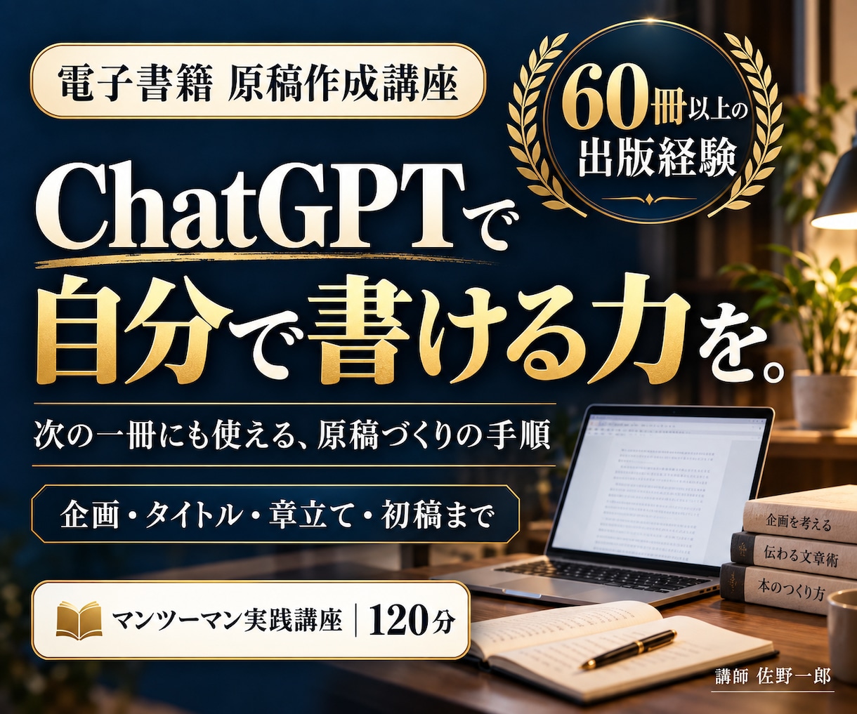 ChatGPTで電子書籍を書く力を育てます 60冊以上の出版経験から学ぶ、自分で原稿を作る方法 イメージ1