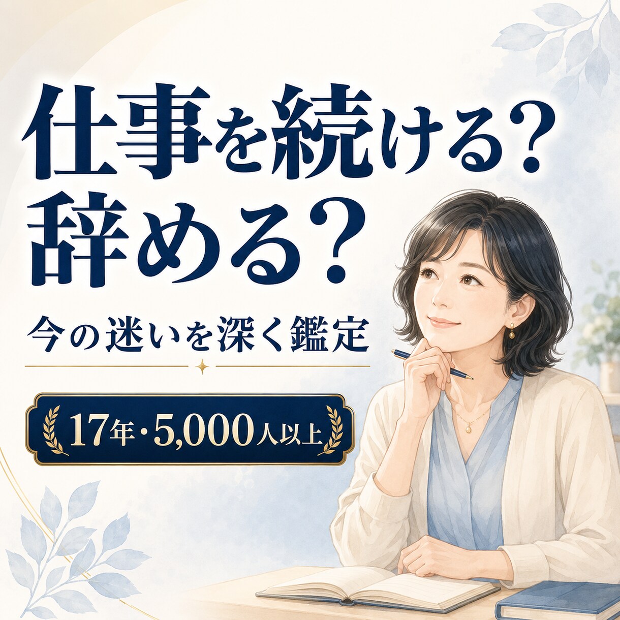 仕事を続ける？辞める？今の迷いを深く鑑定します 迷いを整理し次へ進むヒントをお伝えします イメージ1