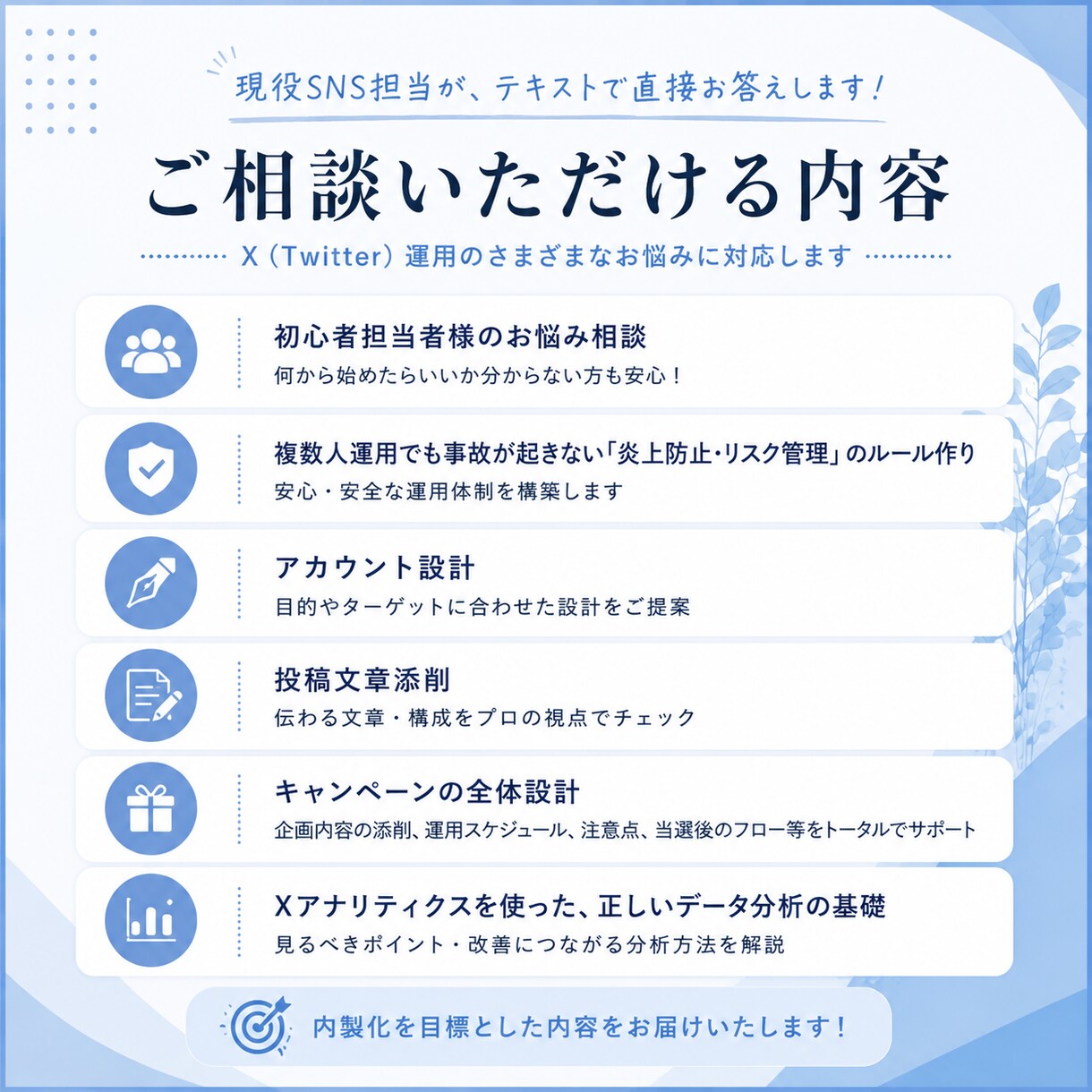 現役企業SNS担当者がX運用をサポートします SNS担当者様のお悩みに、実務目線で伴走します！ イメージ1
