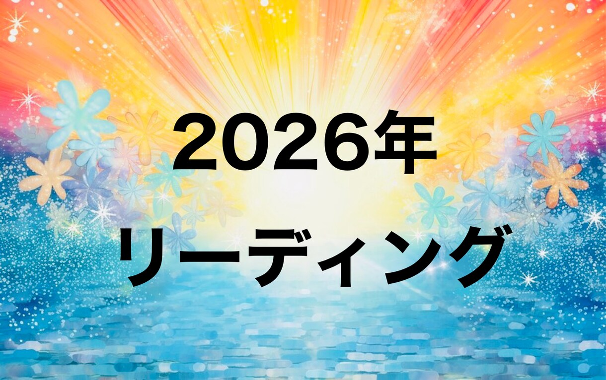 2026年についてメッセージをお伝えいたします より良い1年にするために☆スピリットガイドからのメッセージ イメージ1