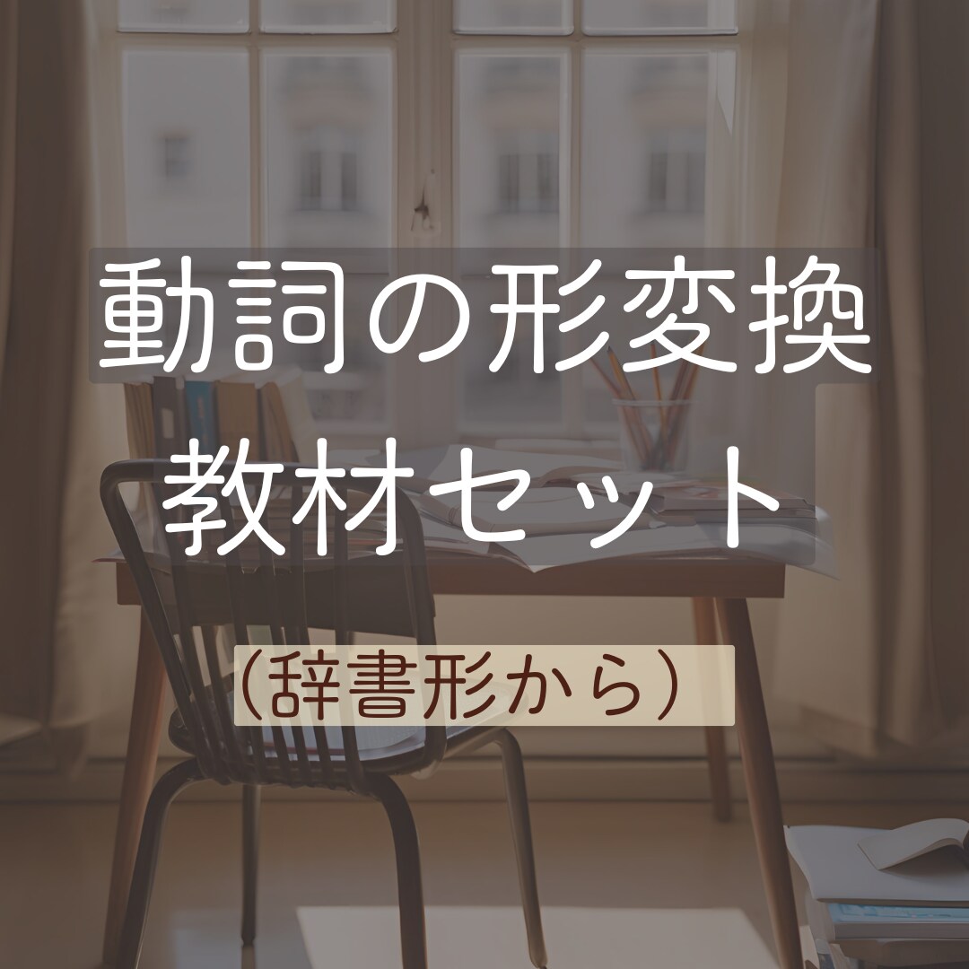 日本語の動詞の形変換教材(辞書形)販売しています 【すぐに使える】日本語教師向け初級動詞の形変換教材です。 イメージ1