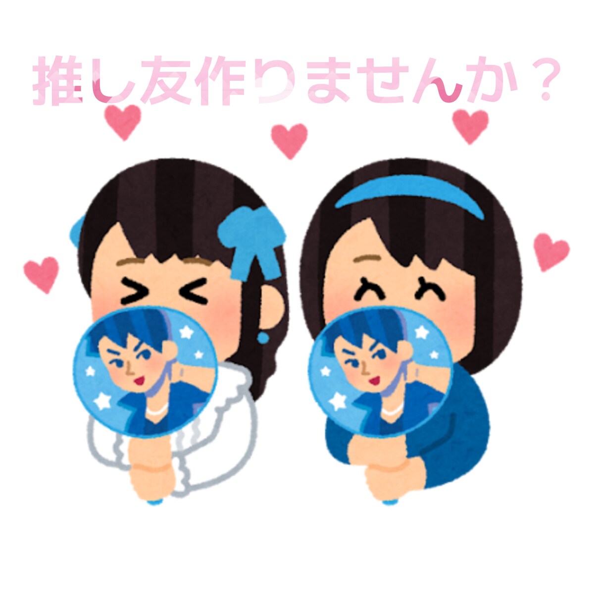 貴方の推し友になります 推しについて誰かと語りたい貴方へ イメージ1