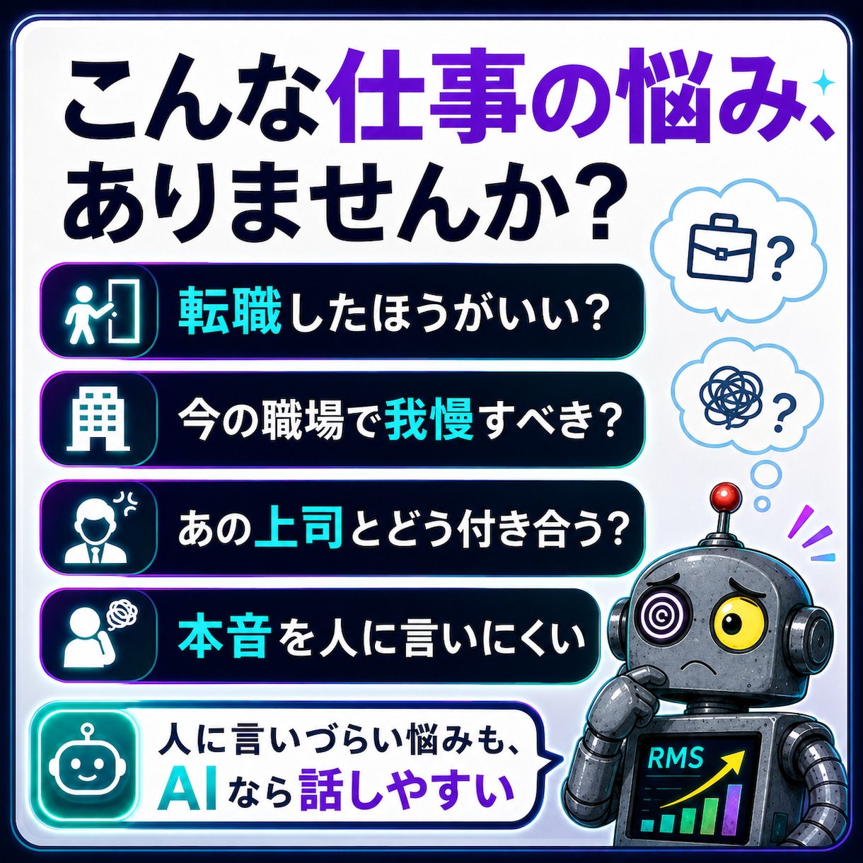 AIに仕事の悩みを丸投げして占わせます 上司も同僚も知らない。AIだから話せる仕事の本音、あります イメージ2