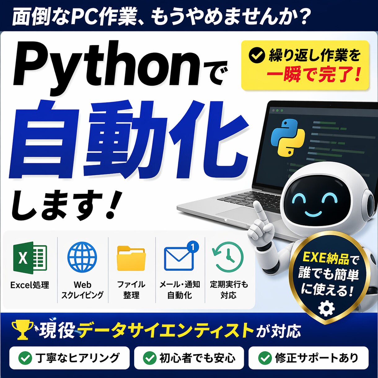 Pythonで面倒なPC作業を自動化します 毎日の手作業、ボタン1つで終わらせませんか? イメージ1