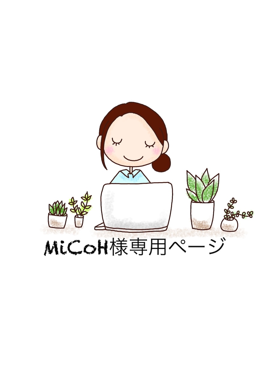 MiCoH様のご依頼お受けいたします (こちらはご提案後のお客様の専用ページとなっております)